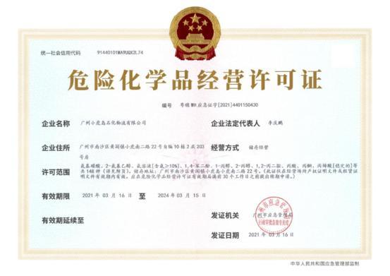 国企要闻广州发展小虎石化公司取得危险化学品经营许可证